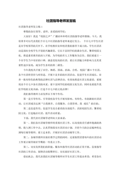 社团指导老师发言稿.docx