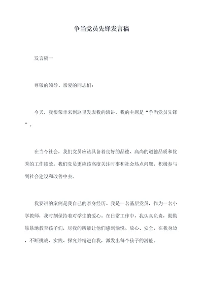 争当党员先锋发言稿