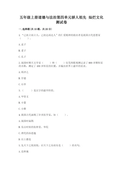 五年级上册道德与法治第四单元骄人祖先 灿烂文化测试卷【真题汇编】.docx