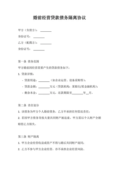 婚前经营贷款债务隔离协议
