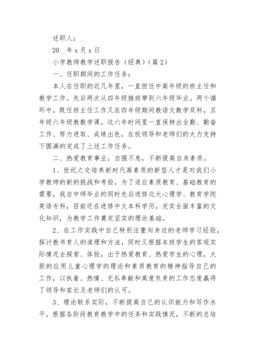 小学教师教学述职报告（经典5篇）.docx