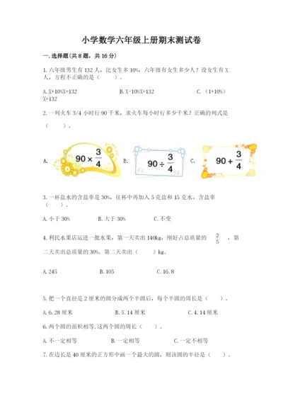 小学数学六年级上册期末测试卷含完整答案【全国通用】.docx