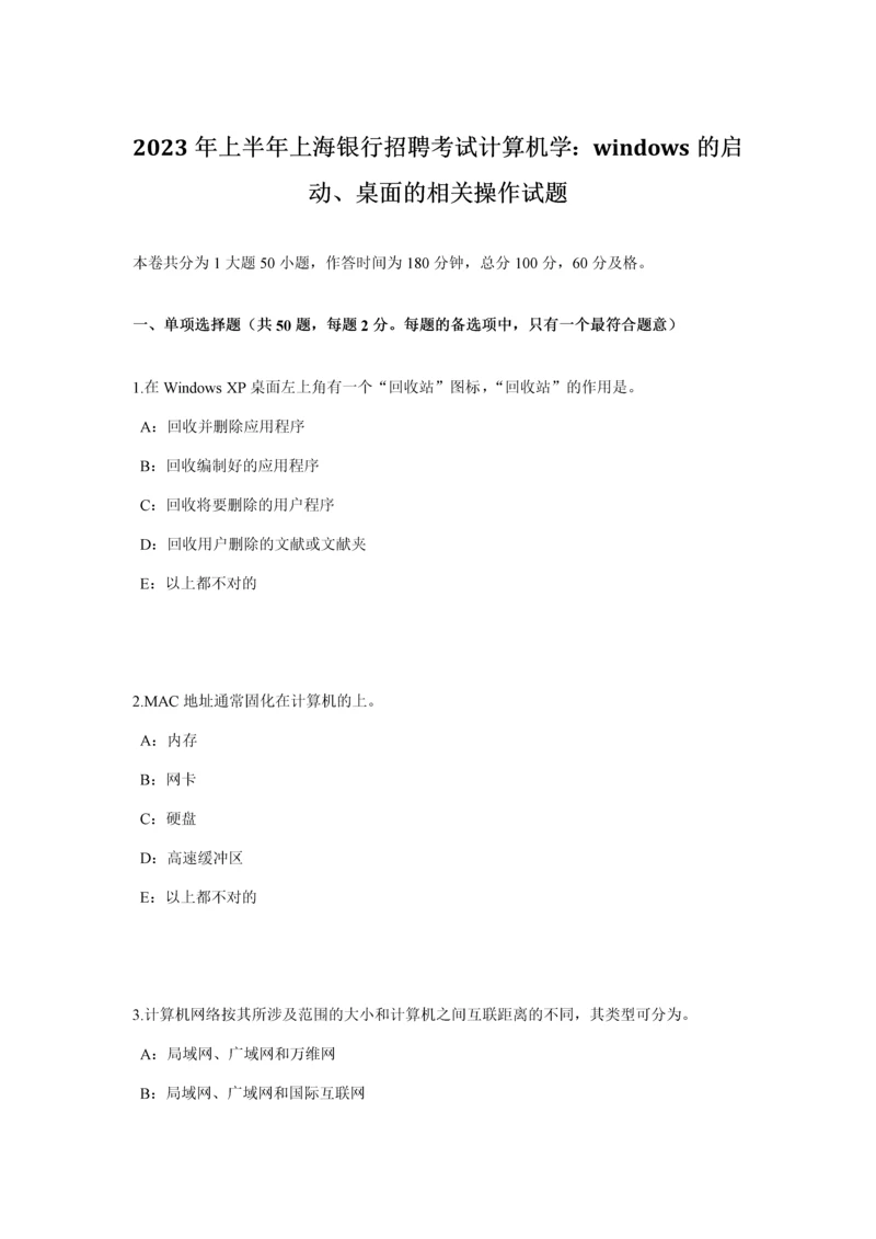 2023年上半年上海银行招聘考试计算机学WINDOWS的启动、桌面的相关操作试题.docx