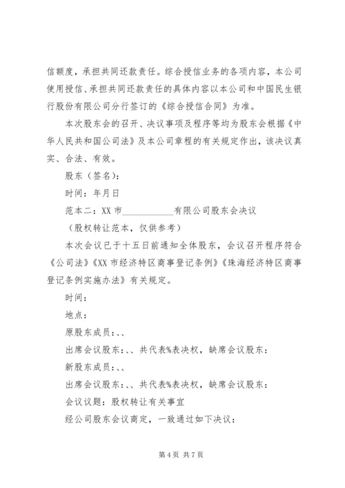 公司股东会决议书范本.docx