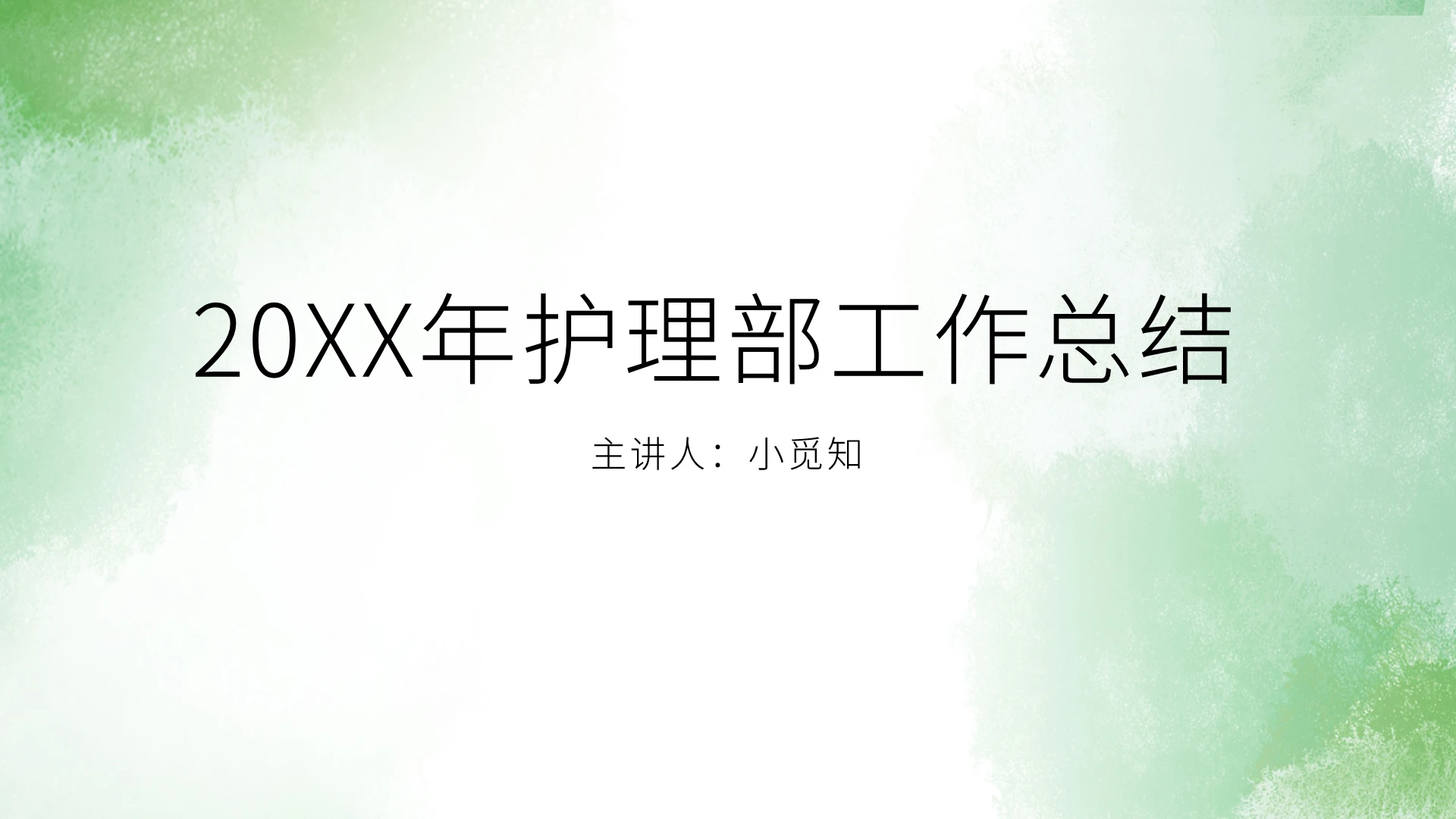 绿色小清新护理工作总结PPT模板护理工作总结ppt