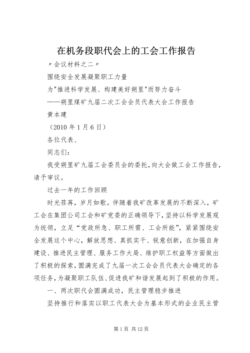 在机务段职代会上的工会工作报告 (4).docx