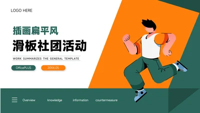 绿橙扁平插画风滑板社团活动PPT模板