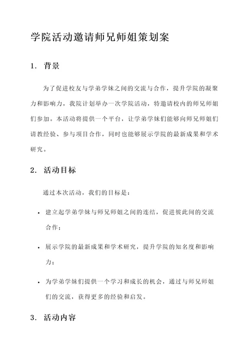 邀请师兄师姐参加学院活动策划案