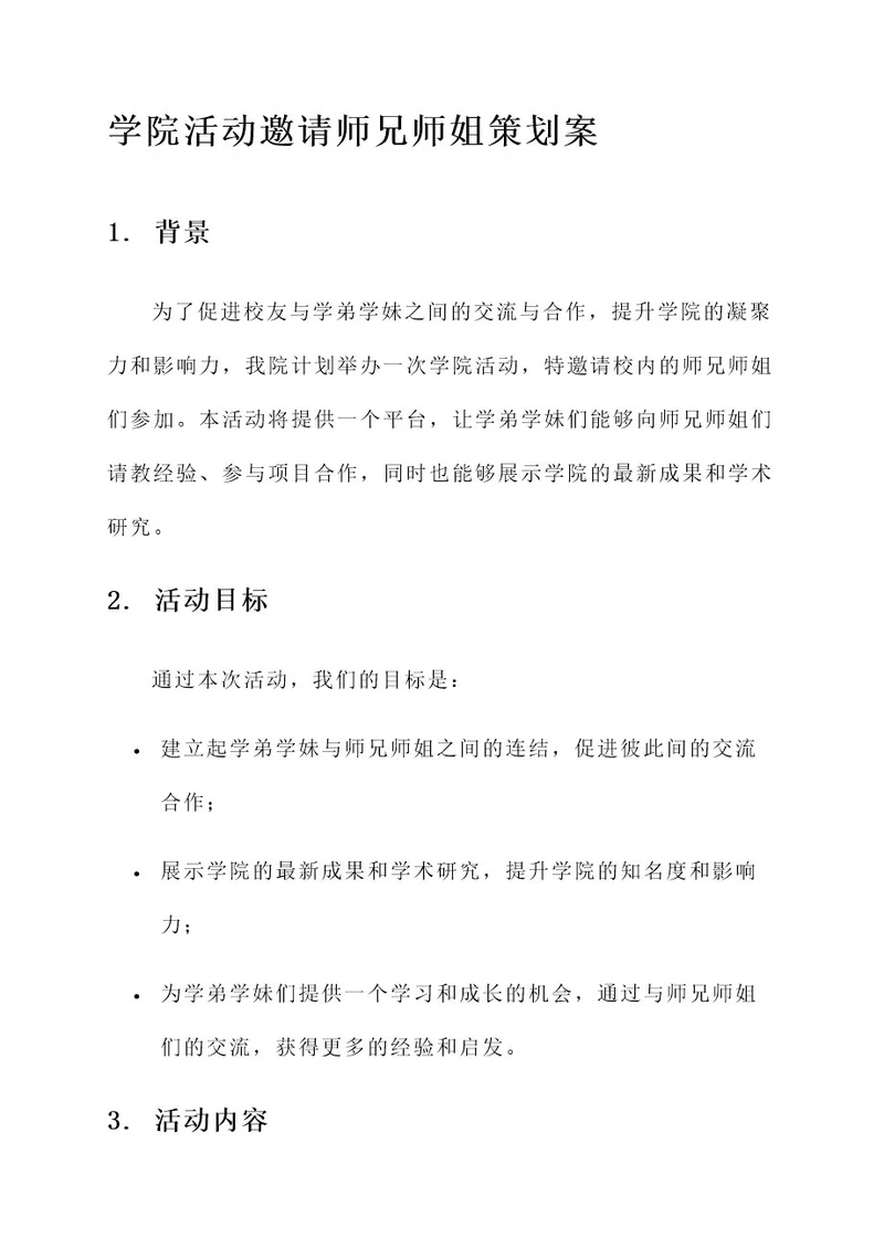 邀请师兄师姐参加学院活动策划案