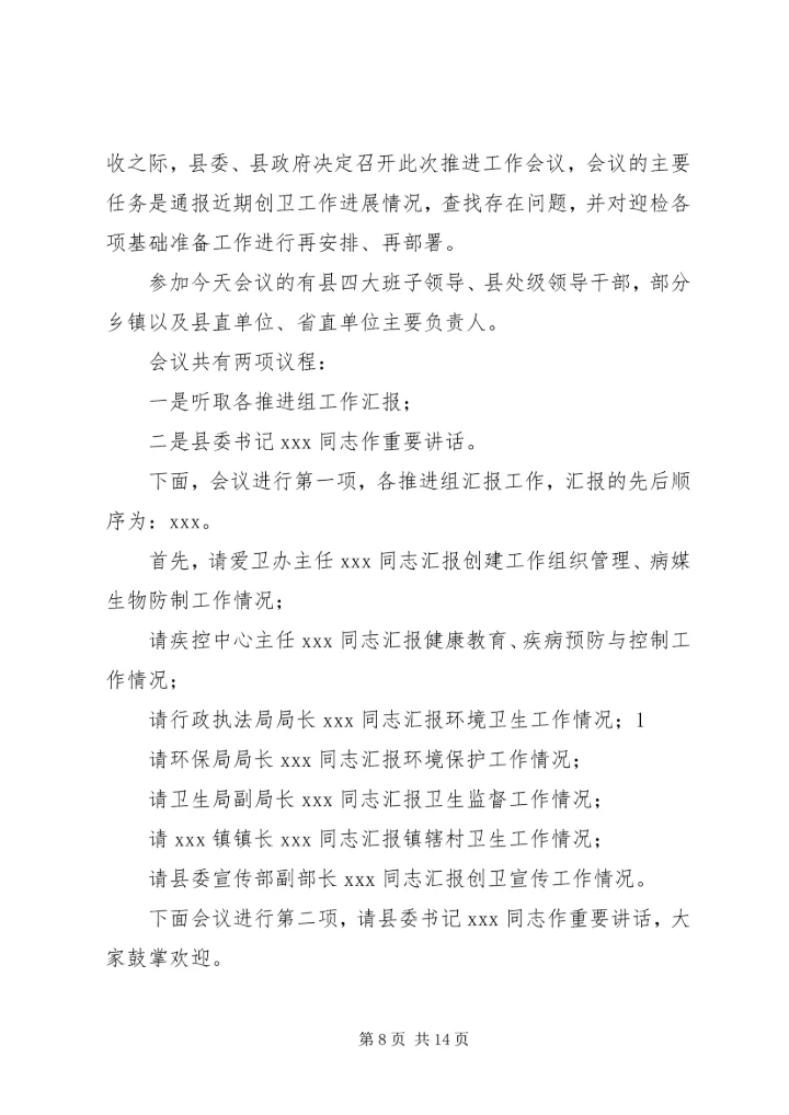 创建工作会议主持词_1.docx