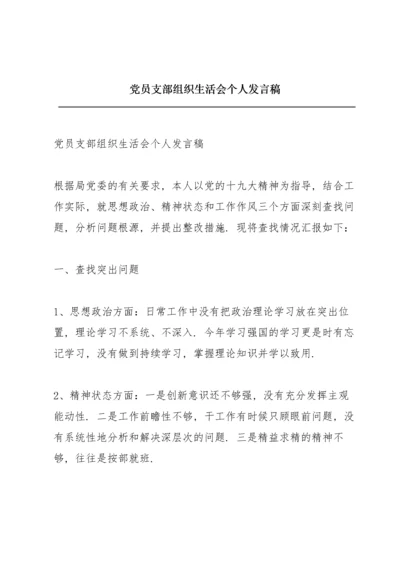 党员支部组织生活会个人发言稿.docx