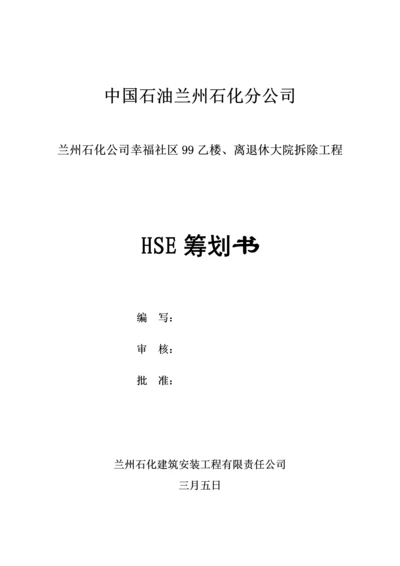 HSE综合计划书0.docx