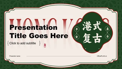 红绿色港式复古风怀旧PPT主题