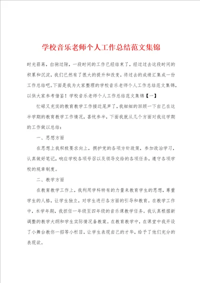 学校音乐老师个人工作总结范文集锦