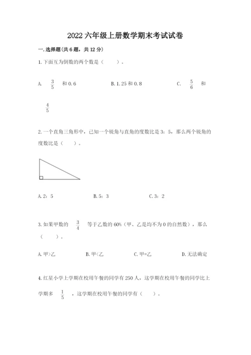 2022六年级上册数学期末考试试卷附答案【能力提升】.docx