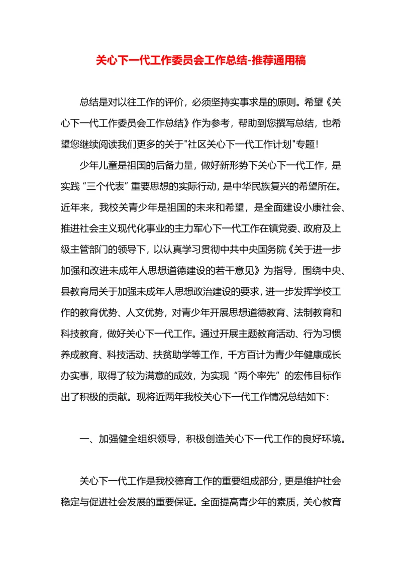 关心下一代工作委员会工作总结.docx