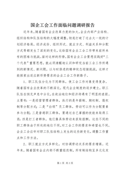 国企工会工作面临问题调研报告.docx