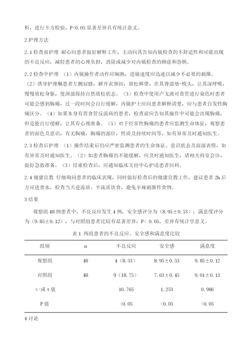 优质服务护理在无痛消化内镜检查术中的临床应用.docx