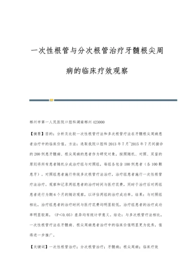 一次性根管与分次根管治疗牙髓根尖周病的临床疗效观察.docx