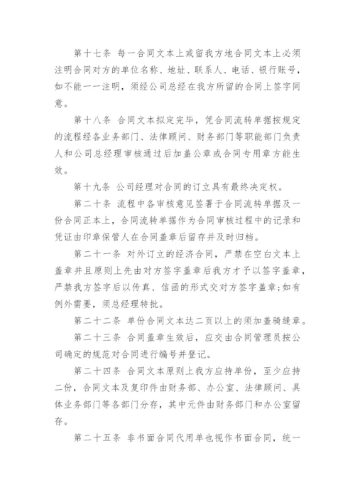 公司合同管理制度范文_1.docx