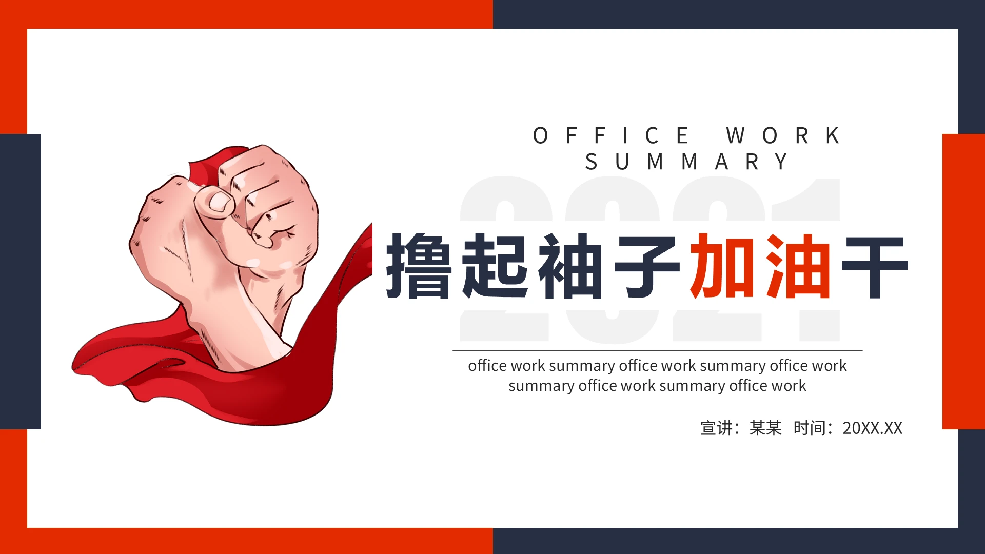 黑红简约励志撸起袖子加油干工作总结计划PPT模板