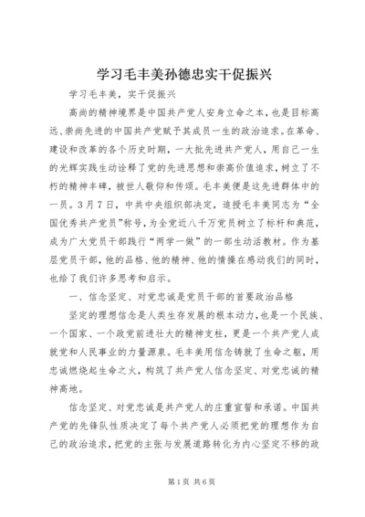 学习毛丰美孙德忠实干促振兴 (5).docx