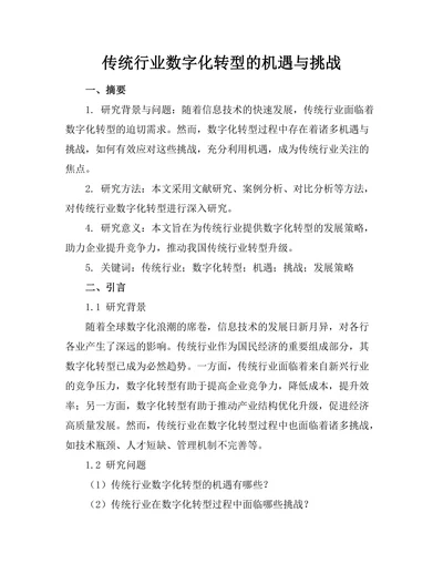 传统行业数字化转型的机遇与挑战