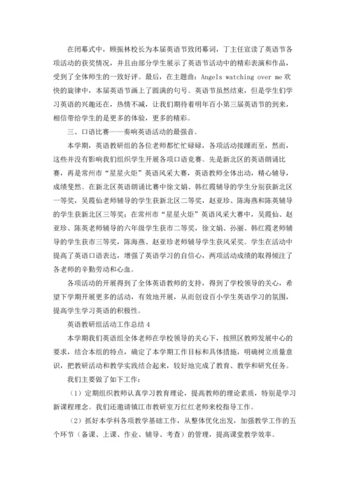 英语教研组活动工作总结10篇.docx