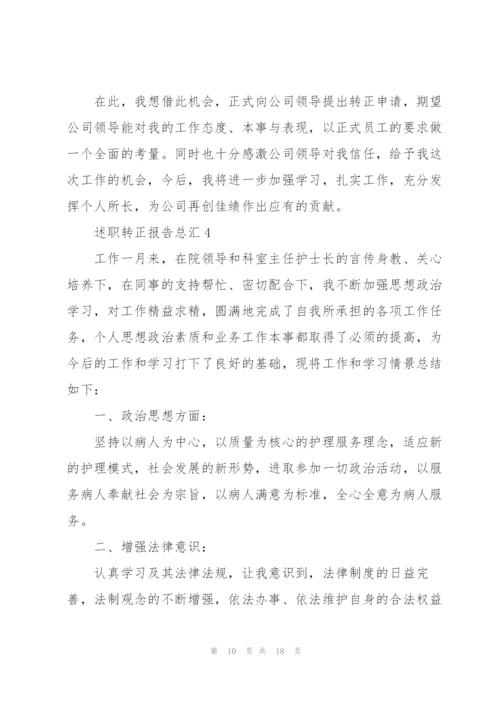 述职转正报告总汇.docx