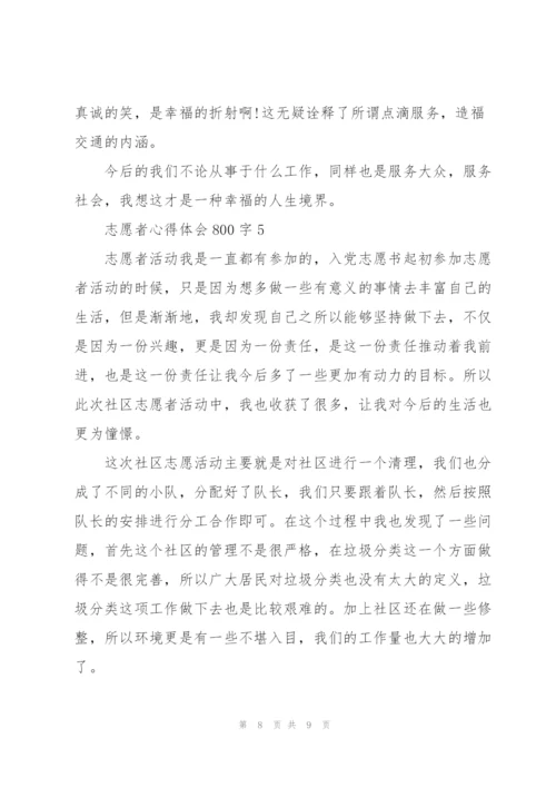 志愿者心得体会800字5篇.docx