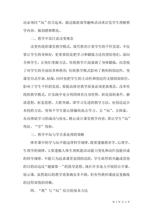 浅谈小学体育“教、学、玩”相结合.docx