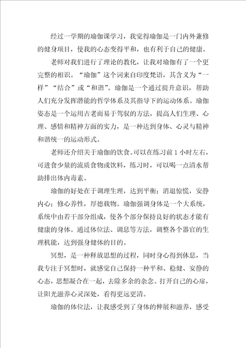 学习瑜伽心得体会