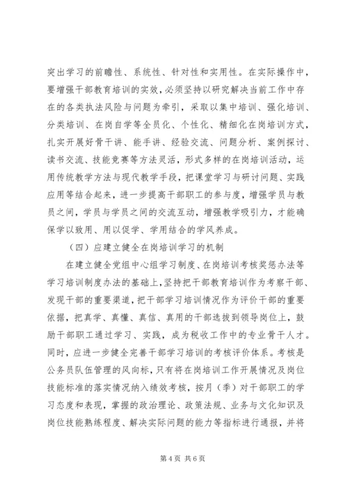 国税局在岗培训调研报告.docx