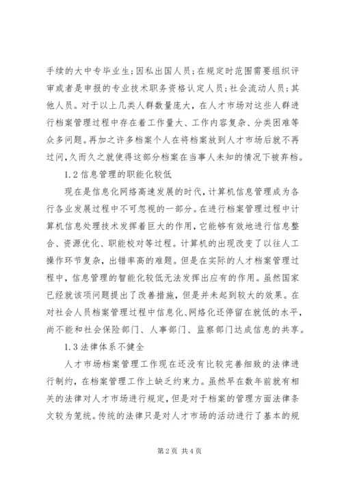 人才市场档案管理工作的几点思考.docx