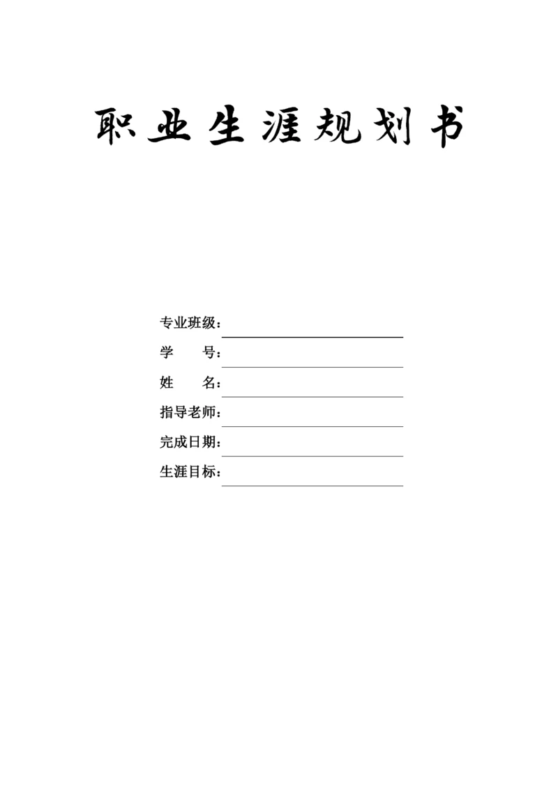 14页5500字动漫游戏制作专业职业生涯规划.docx