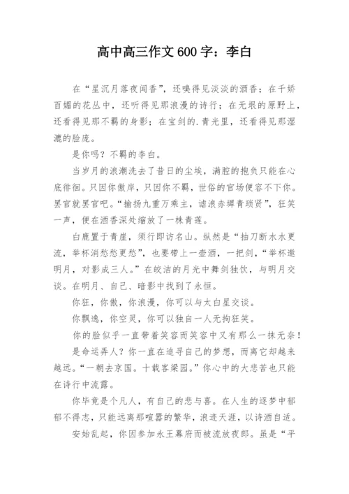 高中高三作文600字：李白.docx