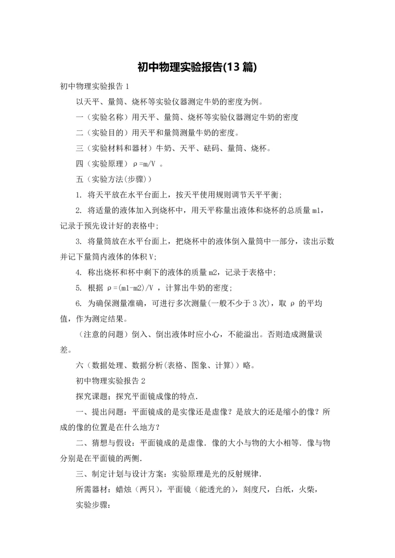 初中物理实验报告(13篇).docx