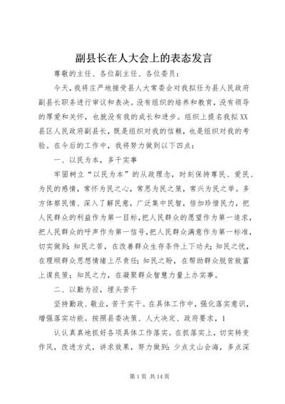 副县长在人大会上的表态发言.docx