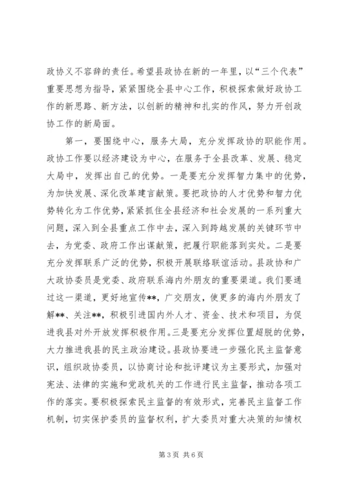 县委在政协会议上的讲话.docx