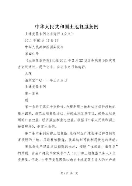 中华人民共和国土地复垦条例 (2).docx