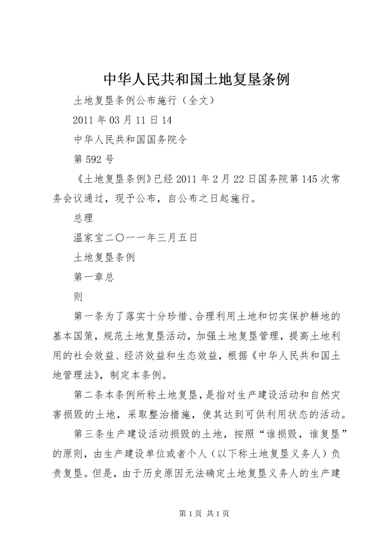 中华人民共和国土地复垦条例 (2).docx