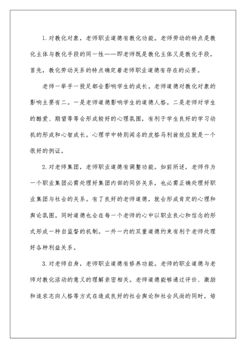 师德师风学习笔记[全文]