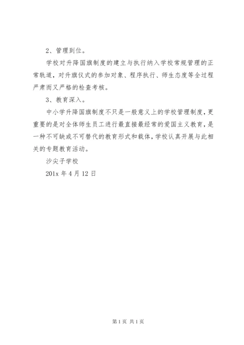 学校升挂使用国旗情况的自查自纠报告.docx