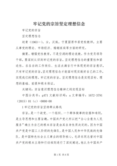 牢记党的宗旨坚定理想信念_1.docx