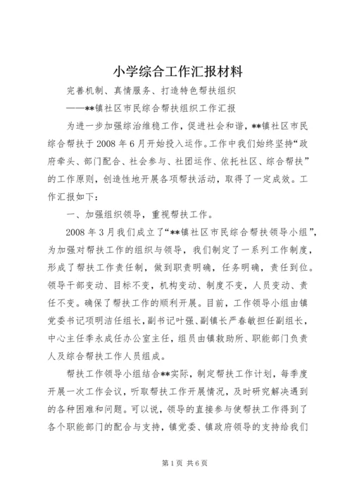 小学综合工作汇报材料 (3).docx