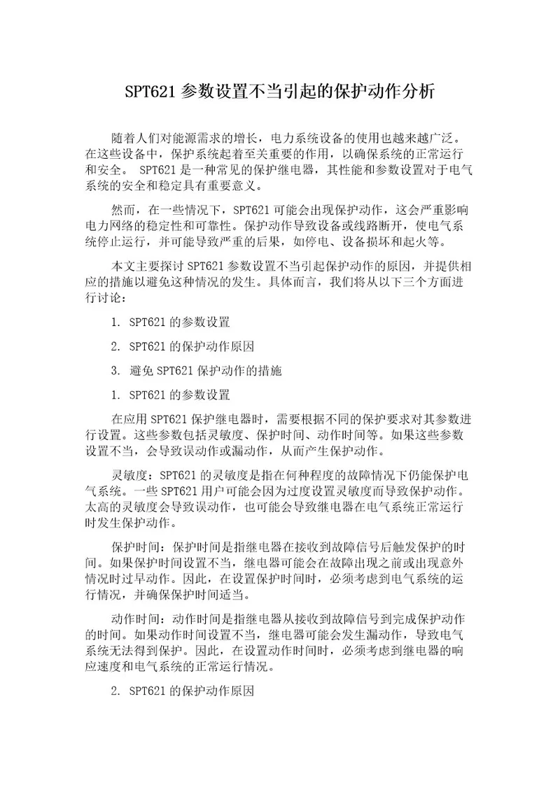 SPT621参数设置不当引起的保护动作分析