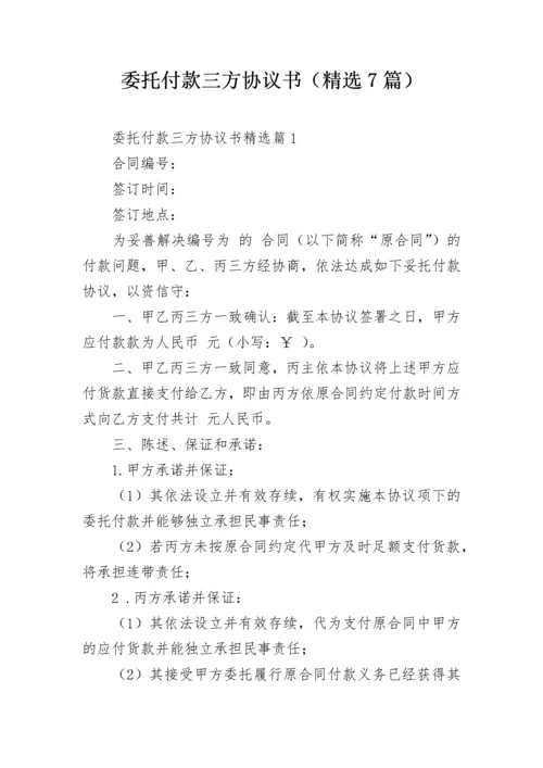 委托付款三方协议书（精选7篇）.docx