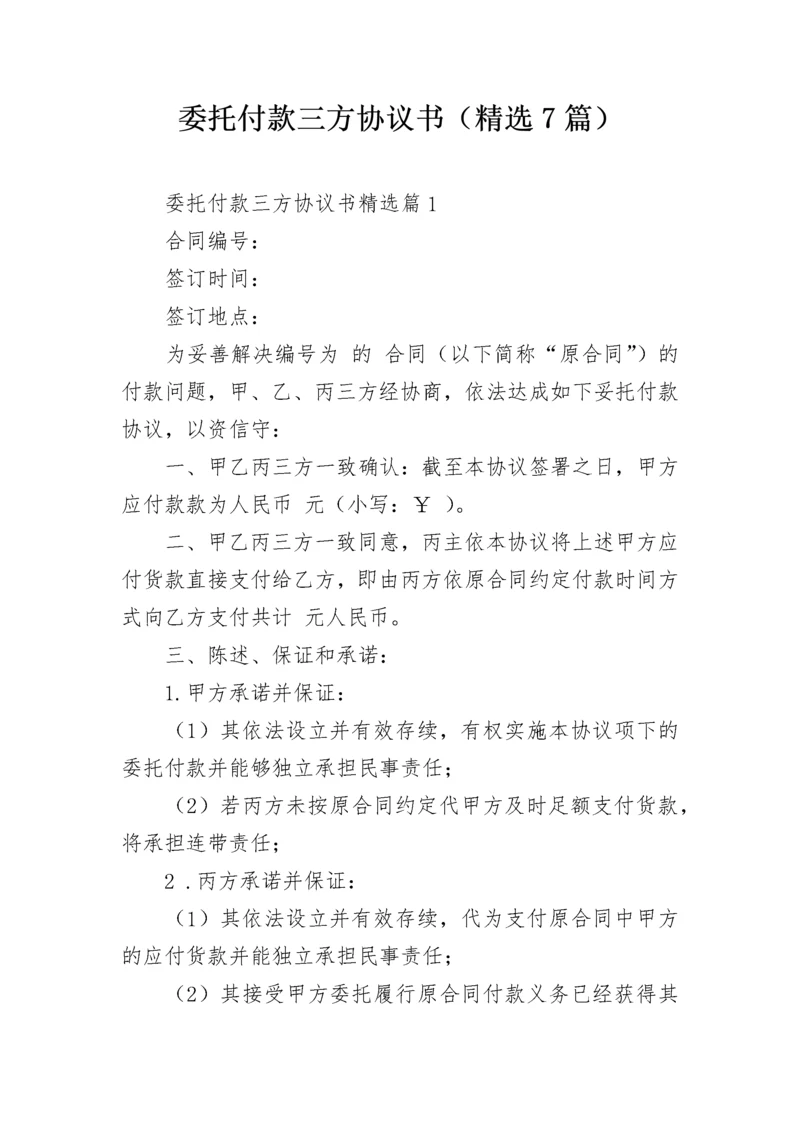 委托付款三方协议书（精选7篇）.docx