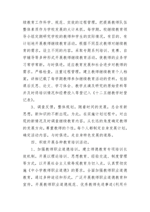 教师继续教育总结.docx