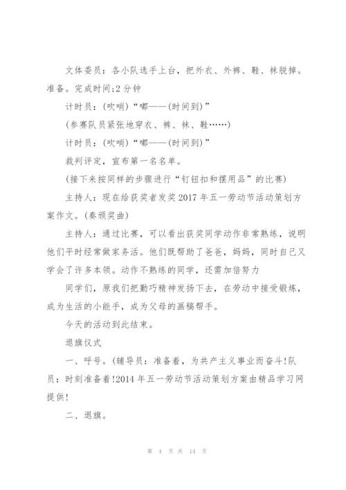 有关五一劳动节的活动策划方案.docx